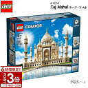 【P3倍】LEGO(レゴ) #10256 Taj Mahal タージマハル 5923ピース レゴ クリエイター エキスパート 先行販売 レゴストア 再リリース 10周年 タージ・マハル おもちゃ プレゼントプレゼント