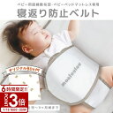 【P3倍】寝返り防止 ベルト 簡単取り付け 洗濯OK 寝返り うつぶせ うつ伏せ 窒息防止 赤ちゃん ベビー 子供 子ども おやすみベルト マットレス 安心 出産祝い おくるみ