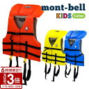 【P3倍】mont-bell モンベル ライフジャケット キッズ L 身長 125cm ~ 155cm アクアファン 子供 川遊び Kid's 救命用具 #1127476 子供用 海 水遊び 水難事故 防止