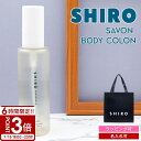 【P3倍】shiro サボン ボディコロン 100ml 香水 フレグランス コロン siro シロ