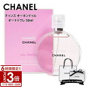 【P3倍】CHANEL シャネル 香水 チャンス オー タンドゥル EDT オードトワレ 50ml