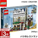 【P3倍】lego レゴ クリエイター パリのレストラン # 10243 LEGO CREATOR Parisian Restaurant 2469ピース ブロック フランス パリ モジュラー 建物 マニアレゴ