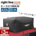 【P3倍】ライトラインギア ルーフボックス キャンプ BBQ トランクを汚さない 完全防水 ルーフレール不要 エース2 カートップキャリア 420L 100A20 車 防水 アウトドア バーベキュー グッズ ルーフバッグ ルーフキャリアバッグ