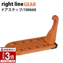 【P3倍】ライトラインギア ドアステップ 傷防止保護ラバー付き 100660 車 スチール製