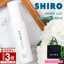 【P3倍】shiro シロ ホワイトリリー ヘアミスト 80ml