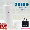 【P3倍】shiro シロ ホワイトリリー バスオイル 200ml 入浴剤 バス オイル シアバター 高保湿