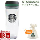 【P3倍】スターバックス ボトル starbucks ロゴボトル 355ml おしゃれ シンプル マグ 水筒 カップ ロゴ 耐熱 耐冷 スタバ スターバックスコーヒー 2025