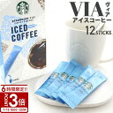 【P3倍】【アイス専用】 スターバックス ヴィア アイスコーヒー 12本 STARBUCKSCOFFE スタバ コーヒー 水でも溶ける アイス ブラック ラテ 御中元 お中元 ギフト 人気 ランキング
