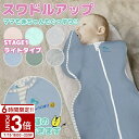 【P3倍】【名入れ】スワドルアップ 春夏用 おくるみ 出産祝い 男の子 女の子 Swaddle Up ライト オリジナルより30%薄手 赤ちゃんの夜泣き対策に奇跡のおくるみ 寝かしつけ 新生児 オーストラリア幼児製品安全基準認証 春 退院