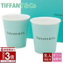 【P3倍】Tiffany.co ティファニー コップ グラス ティファニーブルー ペーパー カップ ボーンチャイナ & Co 食器 セット ペア 洋食器