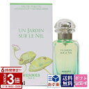 【P3倍】HERMES エルメス 香水 ナイルの庭 EDT オードトワレ 50ml
