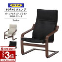 【P3倍】IKEA イケア ポエング Pチェア ブラウン KNISA クニーサ 全2色 新生活 新生活応援 一人暮らし ソファ チェア 椅子 一人掛け