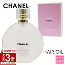 【P3倍】CHANEL シャネル チャンス オー タンドゥル ヘア オイル 35ml