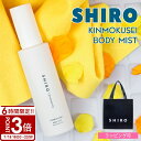 【P3倍】shiro シロ キンモクセイ ボディミスト 100ml 香水 フレグランス 保湿 ゆず 美容成分 いい香り ほのかに香る