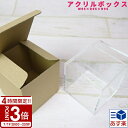 【P3倍】アクリルクリアボックス W95×D95×H95 アクリルボックス 小物入れ 雑貨入れ ネスプレッソカプセル 収納 ボックス ギフトボックス 透明 箱 ...