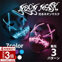 【P3倍】【動画あり】 マスク 仮面 ハロウィン コスプレ 衣装 光る クール 仮装 おもしろ 動画 撮影 インフルエンサー ガイコツ ホラー ゾンビ LED 電池 大人 子供 ネオン 個人撮影 ショート動画 忘年会 宴会 新年会 コミケ