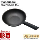 【P3倍】mahoucook 魔法の北京鍋ll 27cm(MW2-27) 魔法のフライパン で有名 魔法の北京鍋 北京鍋 料理 調理器具 便利 調理 便利グッズ...