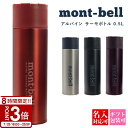 【P3倍】mont-bell モンベル 【 新色追加 】 水筒 保温 保冷 アルパイン サーモボトル 0.5L マグ ボトル コンパクト スポーツドリンク対応 ...