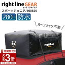 【P3倍】ライトラインギア ルーフボックス キャンプ BBQ 収納 完全防水 ルーフレール不要 カートップキャリア スポーツ ジュニア 280L 100S50 車 道具 積み込み ルーフ キャリアー 防水 ルーフバッグ ルーフキャリアバッグ父の日 実用的