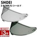 【P3倍】SHOEI Z-8用 ヘルメット シールド スモークシールド ダーク メロー 純正パーツ CWR-F2 紫外線カット ゼットエイト ゼット-エイト 紫外線 吸収 UV カット バイク ショウエイ ツーリング リペア レビュー