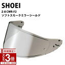 【P3倍】shoei Z-8用 ヘルメット シールド ソフト スモークミラーシールド シルバー 純正パーツ CWR-F2 ゼットエイト ゼット-エイト 紫外線カット 紫外線 吸収 UV カット バイク ショウエイ ツーリング リペア レビュー