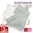 【P3倍】kashwere カシウェア ベビーブランケット 出産祝い ブランケット キャップ セット おくるみ 男の子 女の子 赤ちゃん ベビー ベビーグッズ 0歳 1歳