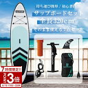 【P3倍】【サマーセール】【 年 最新版 即納 】 サップボード 初心者 セット SUP ボード サップ 空気 オール スタンドアップパドルボード 海 川 釣り すぐに遊べるセット 夏 海遊び 川遊び