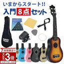 【P3倍】ウクレレ 初心者 セット UKULELE-SOPRANO 小さな ソプラノサイズ 子供 ギター 本格的 入門 初心者セット チューナーセット ウクレレセット 入門セット