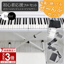 【P3倍】電子ピアノ 初心者 セット 小学生 スタンド イス ピアノチェア キーボード 88鍵盤 Bluetooth MIDI イヤホン 持ち運びバッグ サスティンペダル 折りたたみ X型 白 黒 卓上 机 128音源 練習 入門 子供