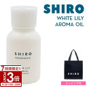 【P3倍】shiro シロ ホワイトリリー アロマ オイル 20ml
