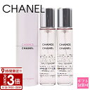 【P3倍】CHANEL シャネル 香水 チャンス オー タンドゥル 20ml × 3本 トラベル スプレイ ツイスト&携帯用 持ち運び 旅行 詰め替え レフィル