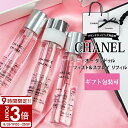【P3倍】CHANEL シャネル 香水 チャンス オー タンドゥル 20ml × 3本 トラベル スプレイ ツイスト&レフィル 携帯用 持ち運び 旅行 詰め替え