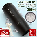 【P3倍】名入れ 刻印対応 スターバックス カーヴドリサイクル ステンレスボトルマットブラック 355ml STARBUCKS COFFEE スタバ ボトル 水...