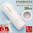 【P3倍】名入れ 刻印対応 スターバックス カーヴドリサイクル ステンレスボトルマットホワイト 355ml スタバ ボトル STARBUCKSCOFFEE 水筒...