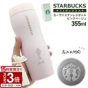 【P3倍】【 ギフトボックス付き 】 スターバックス ギフトボックス入り カーヴドステンレスボトル ピンクベージュ 355ml タンブラー スタバ 名入れ プレ...