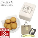 TANAKA カフェタナカ ビスキュイ・シンプリシテ 30枚入 カフェタナカ クッキー缶 ギフト tanaka クッキー 詰め合わせ プレゼント お菓子 詰め合わせ バタークッキー 缶 洋菓子 ギフト おしゃれ カフェ タナカ クッキー