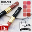 【P3倍】【40 43 48 57 174 196 在庫あり】シャネル リップ CHANEL トゥニュ ル ルージュ デュオ ウルトラ トゥニュ 2 in 1 リクィッド リップカラー ギフト プレゼント グロス