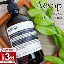 【P3倍】Aesop イソップ アンドラム(アロマティック/レスレクション) ハンドソープ ハンドウォッシュ 500ml