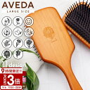 【P3倍】AVEDA アヴェダ パドル ブラシ ヘアブラシ パドルブラシ 木製