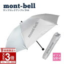 【P3倍】モンベル 折りたたみ傘 日傘 サンブロック アンブレラ メンズ レディース 晴雨兼用 折り畳み 軽量 uvカット 90% 遮熱 遮光 シルバー ライトグレー おしゃれ スリム ブランド ギフト アウトドア 登山 通勤 通学
