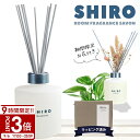 【P3倍】【期間限定 彩るお花付き】 shiro シロ ルーム フレグランス スティック ルームフレグランス ディフューザーキット
