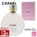 【P3倍】CHANEL シャネル チャンス オー タンドゥル ヘア オイル 35ml