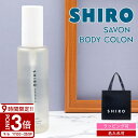 【P3倍】shiro サボン ボディコロン 100ml 香水 フレグランス コロン siro シロ
