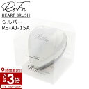 【P3倍】【専用カバー付】 ReFa リファ ハートブラシ シルバー/RS-AJ-15A 専用カバー付 頭皮ケア マッサージ レディース ツヤメイクブラシ ブランド ギフト プレゼント