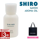 【P3倍】shiro シロ サボン アロマ オイル 20ml