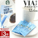 【P3倍】【アイス専用】 スターバックス ヴィア アイスコーヒー 12本 STARBUCKSCOFFE スタバ コーヒー 水でも溶ける アイス ブラック ラテ 暑中見舞い 残暑見舞い