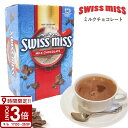 【P3倍】スイスミス ミルクチョコレート ココア 60袋 479946 ミルク チョコレート スイスミスココア 60 swiss miss swissmiss ミルクチョコ チョコ インスタントココア ギフト プレゼント 暑中見舞い 残暑見舞い