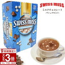 【P3倍】スイスミス ミルクチョコレートココア (マシュマロ入り) 60袋 591632 ミルク チョコレート スイスミスココア 60 swiss miss ココア マシュマロ swissmiss ミルクチョコ チョコ インスタントココア マシュマロ入り 暑中見舞い 残暑見舞い