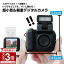 【P3倍】【2025最新版】ミニデジタルカメラ 小型トイカメラ 1080P録画対応 1.44インチ液晶画面 Type-C充電式 超軽量 コンパクト キッズ・旅行・プレゼントに最適|詳細画像