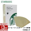 【P3倍】スターバックス コーヒーフィルター 2~4杯用 100枚入 starbucks スタバ フィルター 大容量